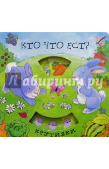 Кто что ест? Крутилки