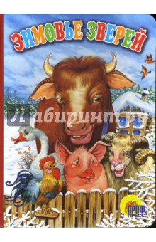 Зимовье зверей