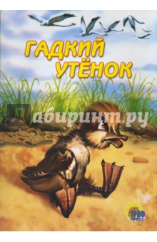 Гадкий утенок