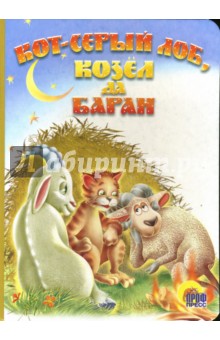 Кот-серый лоб, козел да баран