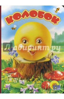 Колобок