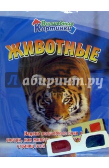 Животные