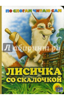 Лисичка со скалочкой