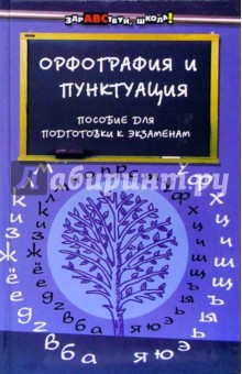 Орфография и пунктуация: Пособие для подготовки к экзаменам