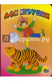 Мои игрушки