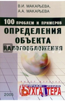 100 проблем и примеров определения объекта налогообложения