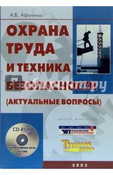 Охрана труда и техника безопасности (актуальные вопросы) + CD