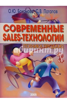 Современные sales-технологии (техника продаж)