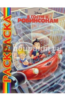 Мультраскраска: В гости к Робинсонам