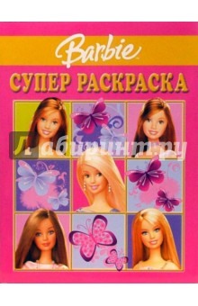 Супер раскраска № 8-06 (Барби)