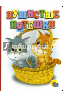 Пушистые потешки