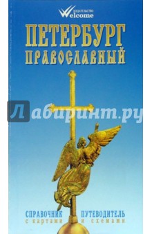 Петербург православный. Справочник-путеводитель с картами и схемами