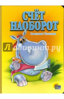 Счет наоборот