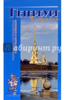 Петербург в кармане. Справочник-путеводитель