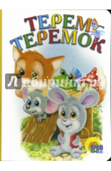 Терем-теремок