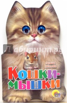 Кошки-мышки