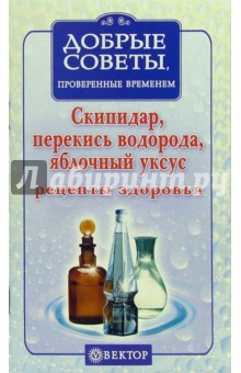 Скипидар, перекись водорода, яблочный уксус. Рецепты здоровья
