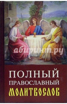 Полный православный молитвослов
