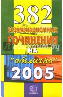 382 экзаменационных сочинения. Темы 2005 года: Учебное пособие