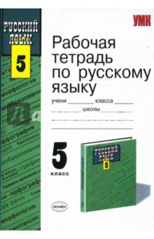 Рабочая тетрадь по русскому языку: к учебнику Т. А. Ладыженской "Русский язык. 5 класс"