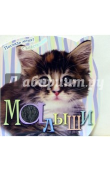 Малыши. Погладь меня! (с блестками)