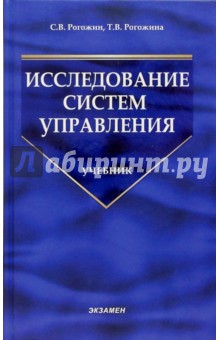 Исследование систем управления: Учебник