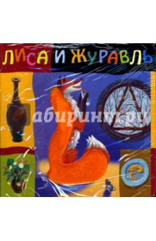 Лиса и журавль