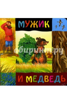 Мужик и медведь
