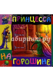 Принцесса на горошине
