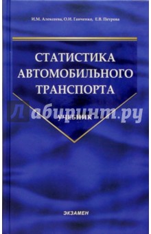 Статистика автомобильного транспорта: Учебник