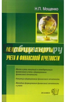 Международные стандарты учета и финансовой отчетности: Учебное пособие для вузов