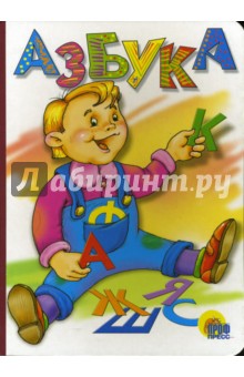 Азбука (мальчик)