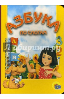 Азбука по слогам