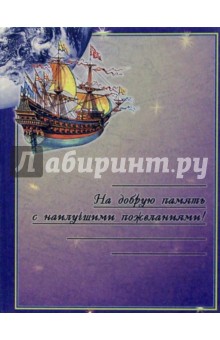 На добрую память... Путешествие в Страну Знаний