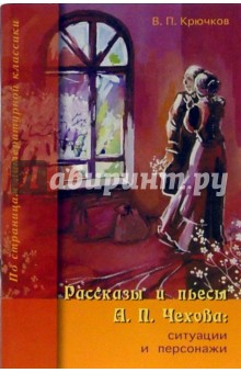 Рассказы и пьесы А.П. Чехова: ситуации и персонажи
