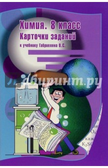 Химия. 8 класс. Карточки заданий к учебнику Габриеляна О.С.