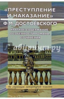 "Преступление и наказание" Ф. М. Достоевского: Краткое содержание. Особенности романа. Сочинения