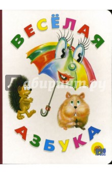 Веселая азбука