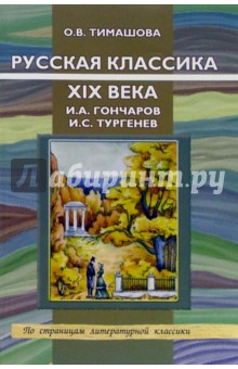 Русская классика XIX века. И.А. Гончаров. И.С. Тургенев