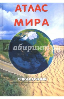 Атлас мира. Справочник