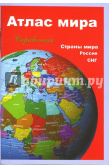 Атлас мира. Справочник