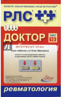 Доктор 2007: Ревматология