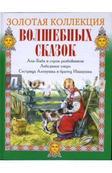 Али-Баба и сорок разбойников. Лебединое озеро. Сестрица Аленушка и братец Иванушка