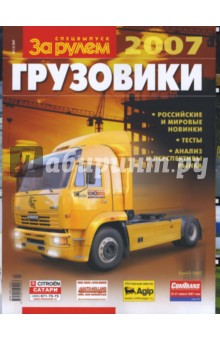 Грузовики 2007 №2(3) Спецвыпуск