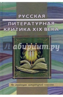 Русская литературная критика XIX века: Хрестоматия литературно-критических материалов: Учеб. пособие