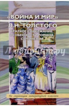 "Война и мир" Л. Н. Толстого. Краткое содержание. Особенности романа. Сочинения