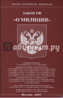 Закон РФ "О милиции"