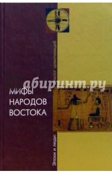 Мифы народов Востока