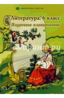 Литература. 6 класс. Поурочное планирование: Дидактический материал для учителей