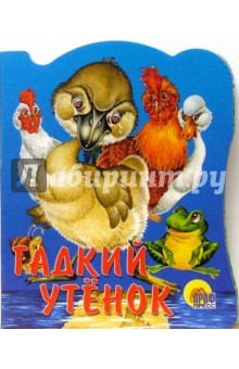 Гадкий утенок